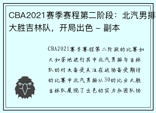 CBA2021赛季赛程第二阶段：北汽男排大胜吉林队，开局出色 - 副本