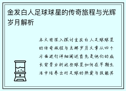 金发白人足球球星的传奇旅程与光辉岁月解析