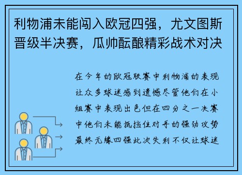 利物浦未能闯入欧冠四强，尤文图斯晋级半决赛，瓜帅酝酿精彩战术对决