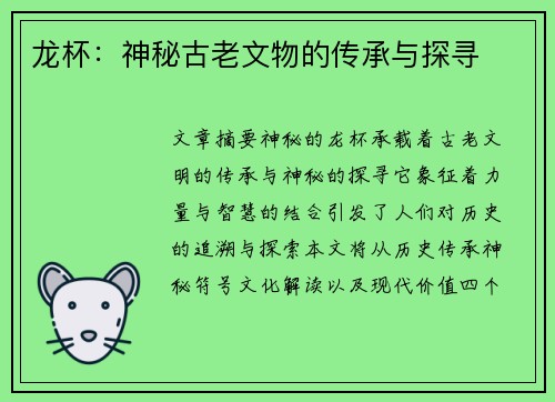 龙杯：神秘古老文物的传承与探寻