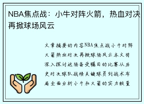 NBA焦点战：小牛对阵火箭，热血对决再掀球场风云