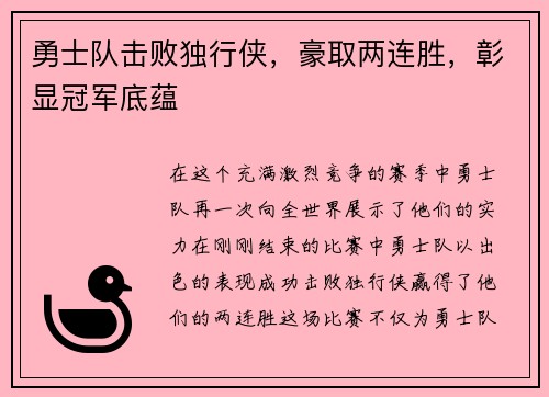 勇士队击败独行侠，豪取两连胜，彰显冠军底蕴