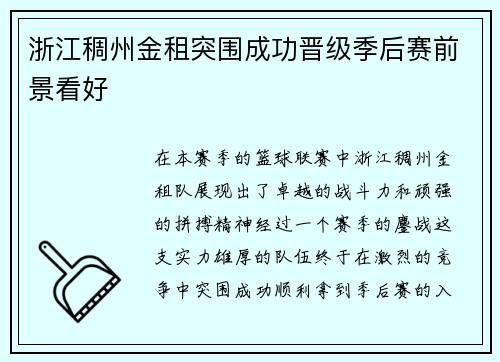 浙江稠州金租突围成功晋级季后赛前景看好