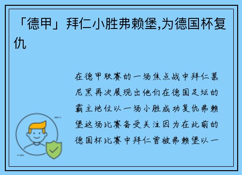 「德甲」拜仁小胜弗赖堡,为德国杯复仇
