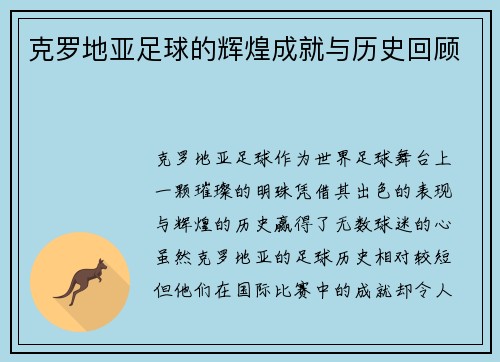 克罗地亚足球的辉煌成就与历史回顾
