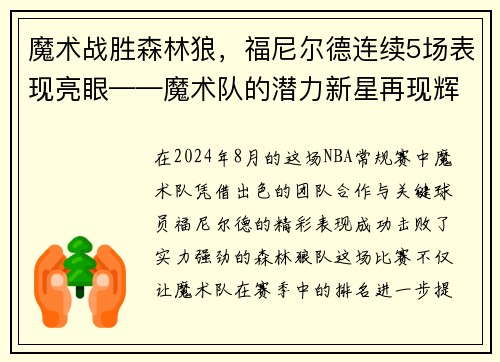 魔术战胜森林狼，福尼尔德连续5场表现亮眼——魔术队的潜力新星再现辉煌