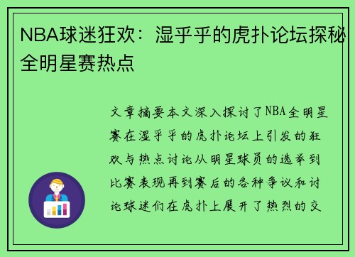 NBA球迷狂欢：湿乎乎的虎扑论坛探秘全明星赛热点
