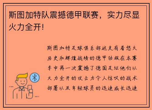 斯图加特队震撼德甲联赛，实力尽显火力全开!