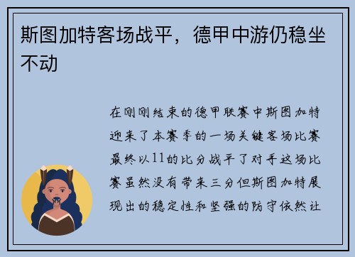 斯图加特客场战平，德甲中游仍稳坐不动