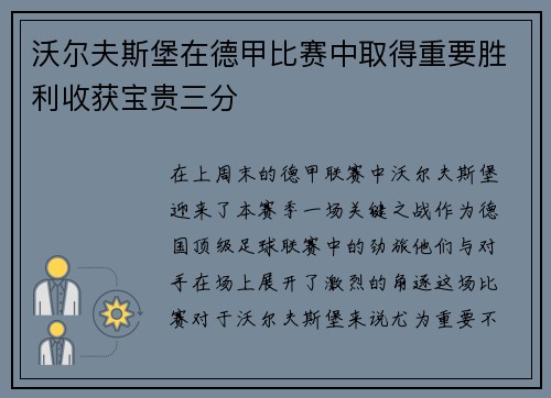 沃尔夫斯堡在德甲比赛中取得重要胜利收获宝贵三分