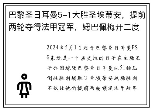 巴黎圣日耳曼5-1大胜圣埃蒂安，提前两轮夺得法甲冠军，姆巴佩梅开二度助球队创造历史