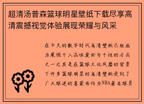 超清汤普森篮球明星壁纸下载尽享高清震撼视觉体验展现荣耀与风采