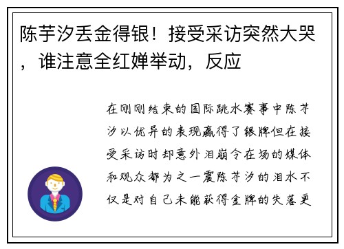 陈芋汐丢金得银！接受采访突然大哭，谁注意全红婵举动，反应