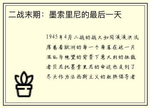 二战末期：墨索里尼的最后一天