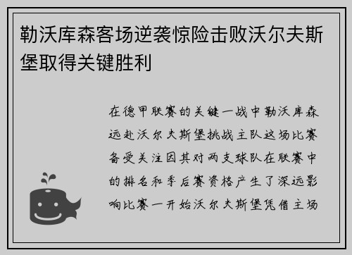 勒沃库森客场逆袭惊险击败沃尔夫斯堡取得关键胜利