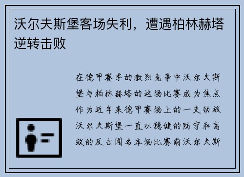 沃尔夫斯堡客场失利，遭遇柏林赫塔逆转击败
