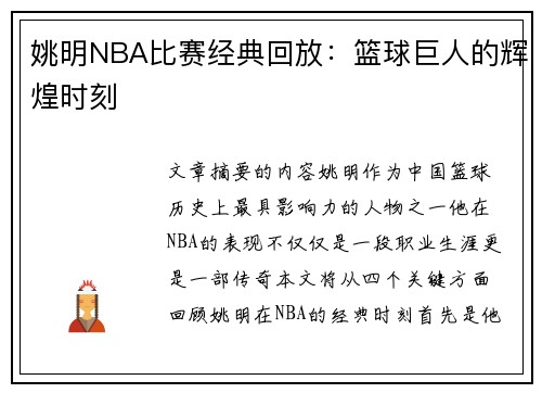 姚明NBA比赛经典回放：篮球巨人的辉煌时刻