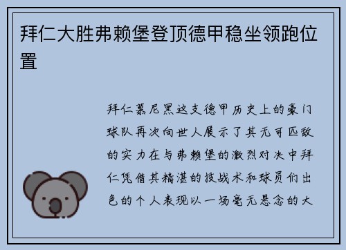 拜仁大胜弗赖堡登顶德甲稳坐领跑位置