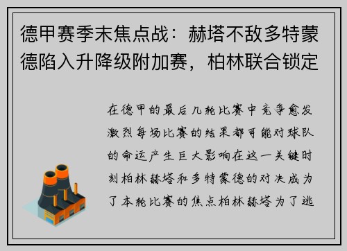 德甲赛季末焦点战：赫塔不敌多特蒙德陷入升降级附加赛，柏林联合锁定欧罗巴席位