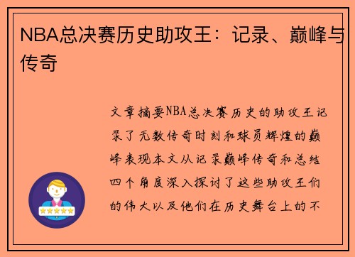 NBA总决赛历史助攻王：记录、巅峰与传奇