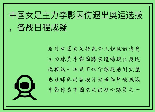 中国女足主力李影因伤退出奥运选拔，备战日程成疑