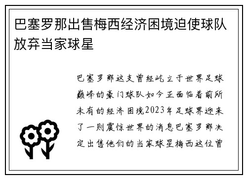 巴塞罗那出售梅西经济困境迫使球队放弃当家球星