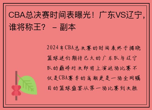 CBA总决赛时间表曝光！广东VS辽宁，谁将称王？ - 副本