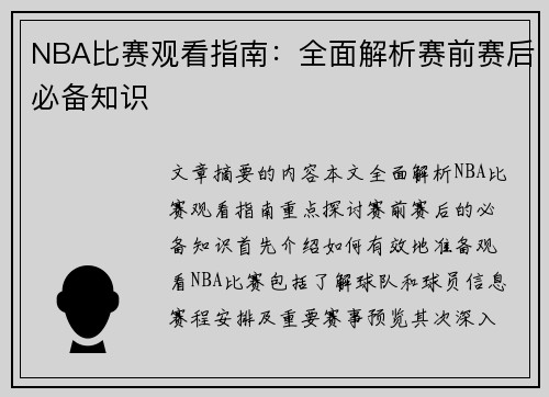 NBA比赛观看指南：全面解析赛前赛后必备知识