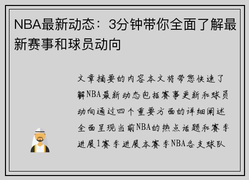 NBA最新动态：3分钟带你全面了解最新赛事和球员动向