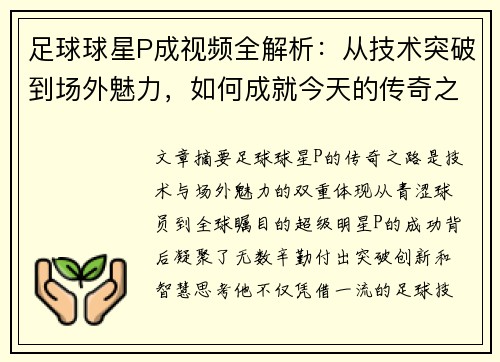 足球球星P成视频全解析：从技术突破到场外魅力，如何成就今天的传奇之路