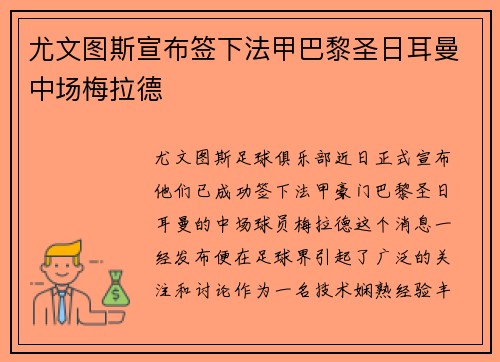 尤文图斯宣布签下法甲巴黎圣日耳曼中场梅拉德