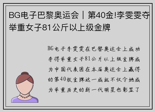 BG电子巴黎奥运会｜第40金!李雯雯夺举重女子81公斤以上级金牌