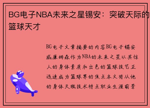 BG电子NBA未来之星锡安：突破天际的篮球天才