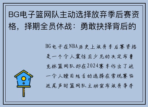 BG电子篮网队主动选择放弃季后赛资格，择期全员休战：勇敢抉择背后的深远意义