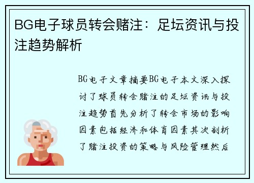 BG电子球员转会赌注：足坛资讯与投注趋势解析