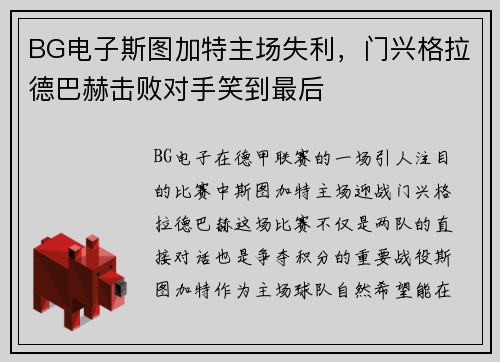 BG电子斯图加特主场失利，门兴格拉德巴赫击败对手笑到最后