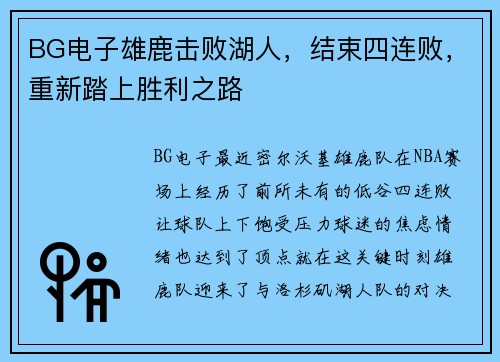 BG电子雄鹿击败湖人，结束四连败，重新踏上胜利之路
