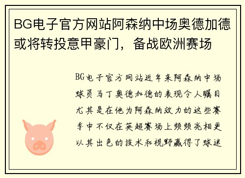 BG电子官方网站阿森纳中场奥德加德或将转投意甲豪门，备战欧洲赛场