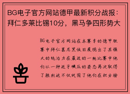 BG电子官方网站德甲最新积分战报：拜仁多莱比锡10分，黑马争四形势大好，沙尔克再陷泥潭 - 副本