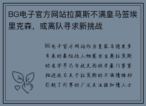BG电子官方网站拉莫斯不满皇马签埃里克森，或离队寻求新挑战