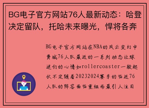 BG电子官方网站76人最新动态：哈登决定留队，托哈未来曝光，悍将各奔东西