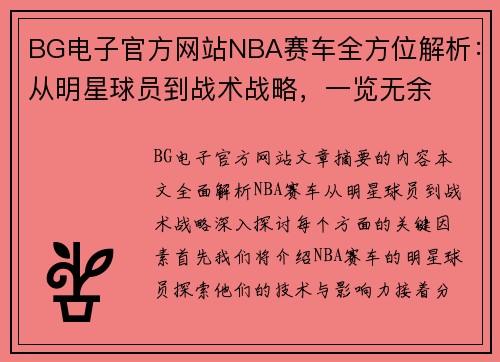 BG电子官方网站NBA赛车全方位解析：从明星球员到战术战略，一览无余