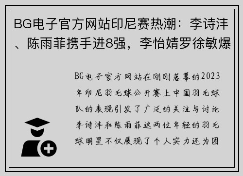 BG电子官方网站印尼赛热潮：李诗沣、陈雨菲携手进8强，李怡婧罗徐敏爆冷横扫世界强敌 - 副本