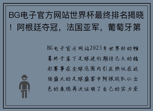 BG电子官方网站世界杯最终排名揭晓！阿根廷夺冠，法国亚军，葡萄牙第8，东道主垫底