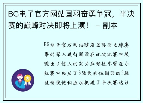 BG电子官方网站国羽奋勇争冠，半决赛的巅峰对决即将上演！ - 副本