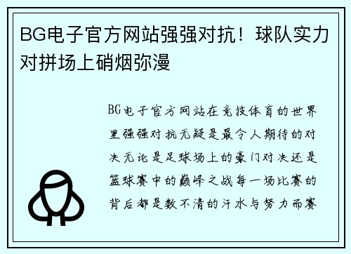 BG电子官方网站强强对抗！球队实力对拼场上硝烟弥漫