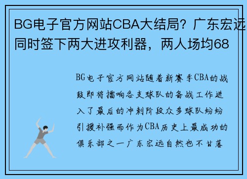 BG电子官方网站CBA大结局？广东宏远同时签下两大进攻利器，两人场均68+20 - 副本 - 副本