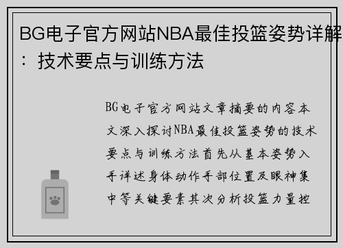 BG电子官方网站NBA最佳投篮姿势详解：技术要点与训练方法