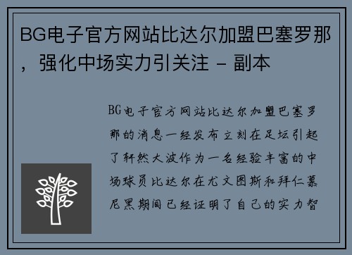 BG电子官方网站比达尔加盟巴塞罗那，强化中场实力引关注 - 副本