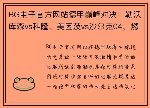 BG电子官方网站德甲巅峰对决：勒沃库森vs科隆、美因茨vs沙尔克04，燃爆你的足球激情
